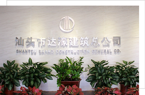 汕頭市達(dá)濠建筑總公司，達(dá)濠建筑總公司，達(dá)濠建筑，汕頭市建筑總公司